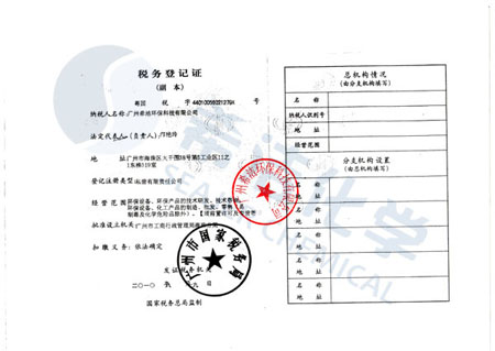 九游会J9环保税务登记证