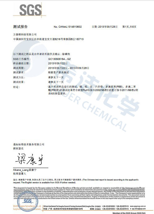 九游会J9环保除磷剂 ROHS报告