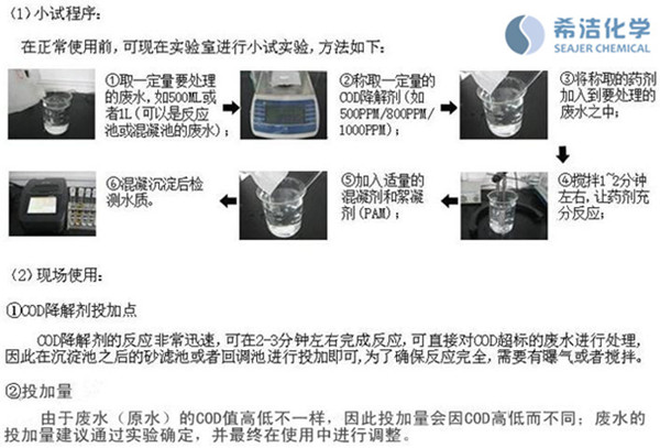 cod废水处理药剂使用方法